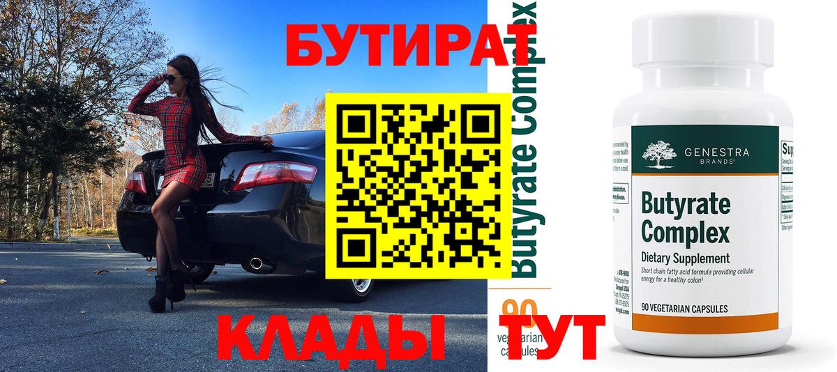 Коммунар  БУТИРАТ бутандиол  Вход с VPN 