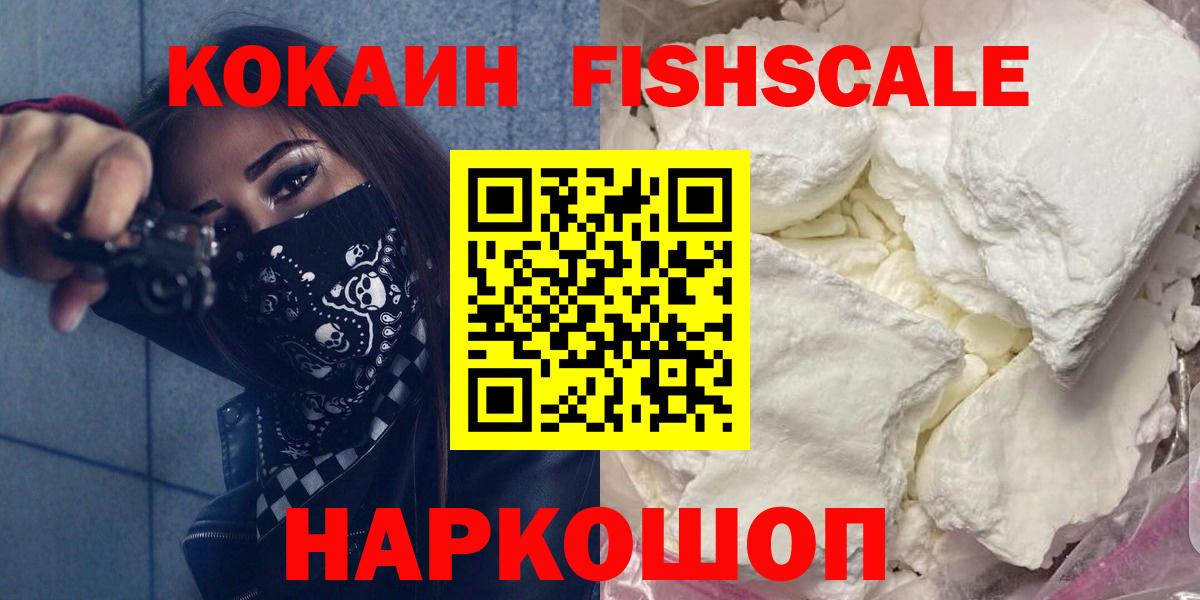 Кокаин FishScale Коммунар