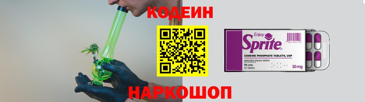 Codein напиток Lean (лин) Коммунар