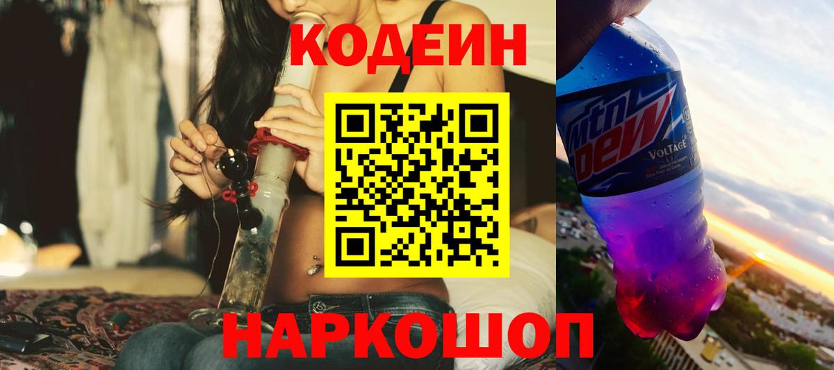 Codein напиток Lean (лин)  Кодеин Purple Drank  Коммунар  Вход с VPN 